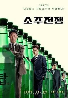 烧酒战争（2025） 海报