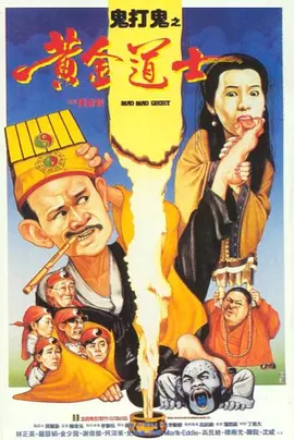 鬼打鬼之黄金道士（1992） 海报