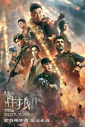 战狼2（2017） 海报