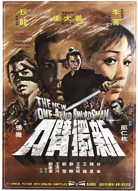 新独臂刀 新獨臂刀（1971） 海报