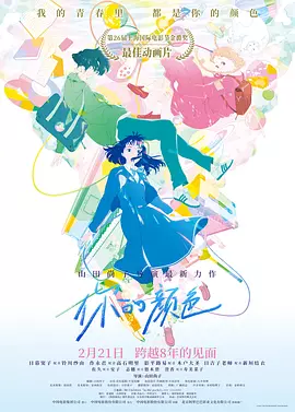 你的颜色 きみの色（2024） 海报