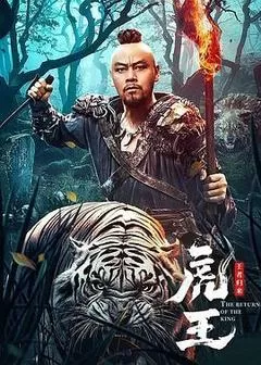 虎王·王者归来（2023） 海报