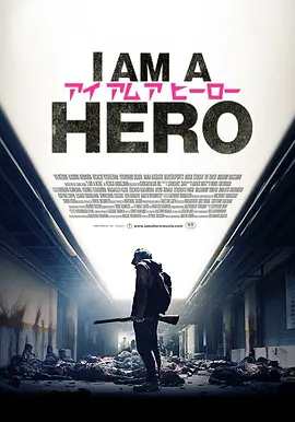 请叫我英雄 アイアムアヒーロー（2015） 海报