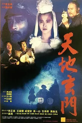 天地玄门 天地玄門（1991） 海报