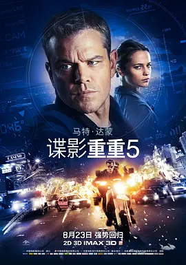 谍影重重5 Jason Bourne（2016） 海报
