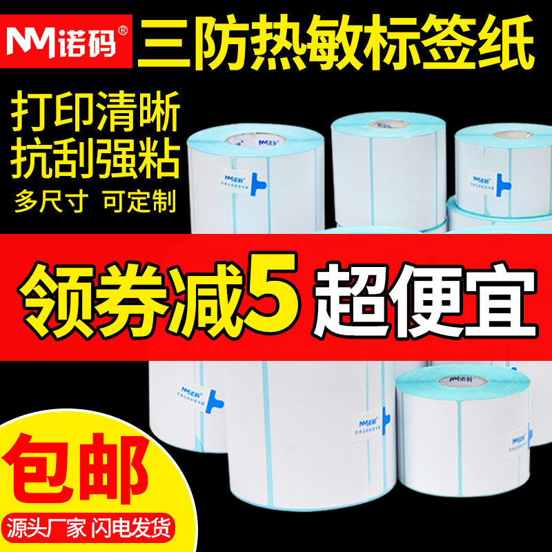 Thermal adhesive barcode sticker supermarket electronic scale 70 60 50 40 40 30100 Logistics print Label sticker