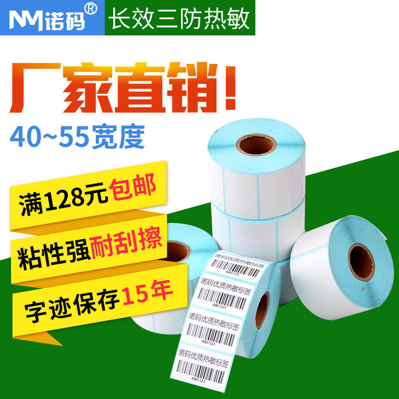 Nuo code long-lasting three-proof thermal self-adhesive 40-55*20 30 50 60 70 label sticker barcode photocopying paper