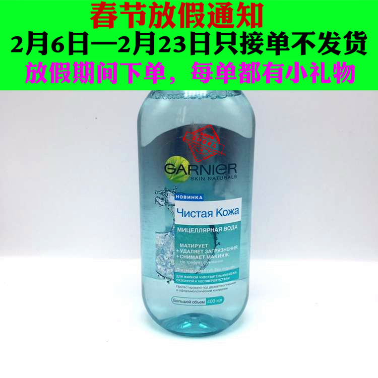 包邮俄罗斯卡尼尔卸妆洁肤水胶束活性混合/油性肌肤400ml