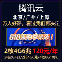 Tencent Cloud Server Rental CVM Shanghai Beijing 2 Nuclear 4G1 Year Cloud Host Light Cloud Computer Remote Desktop