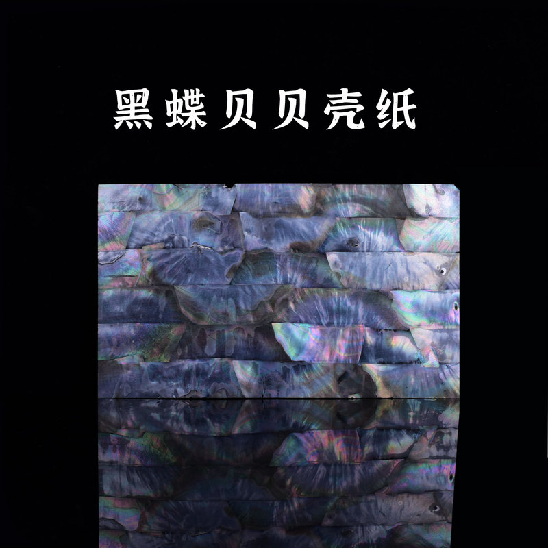 Yanbei Workshop Natural Black Butterfly Shell Paper Black Pearl Oyster Splicing Mother-Of-Pearl Sheet Cut Inlaid Parquet Material