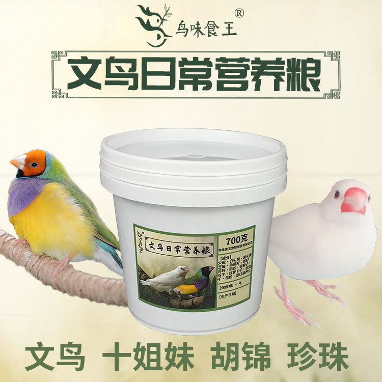 Bird food king Colorful white bird Hu Jin ten sisters Pearl bird Pastor Jinhua Bird food feed 700g