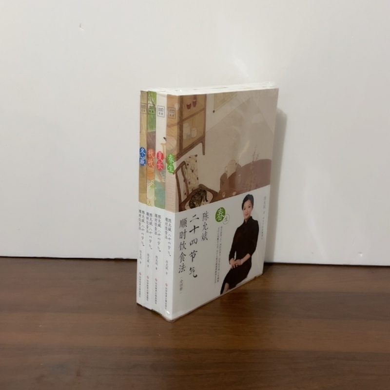 Authentic and Brand New Chen Yunbin's 24-Season Diet Method Set (4 Volumes) by Chen Yunbin; Published by Zitu Science and Technology Literature Publishing House 9787518970728