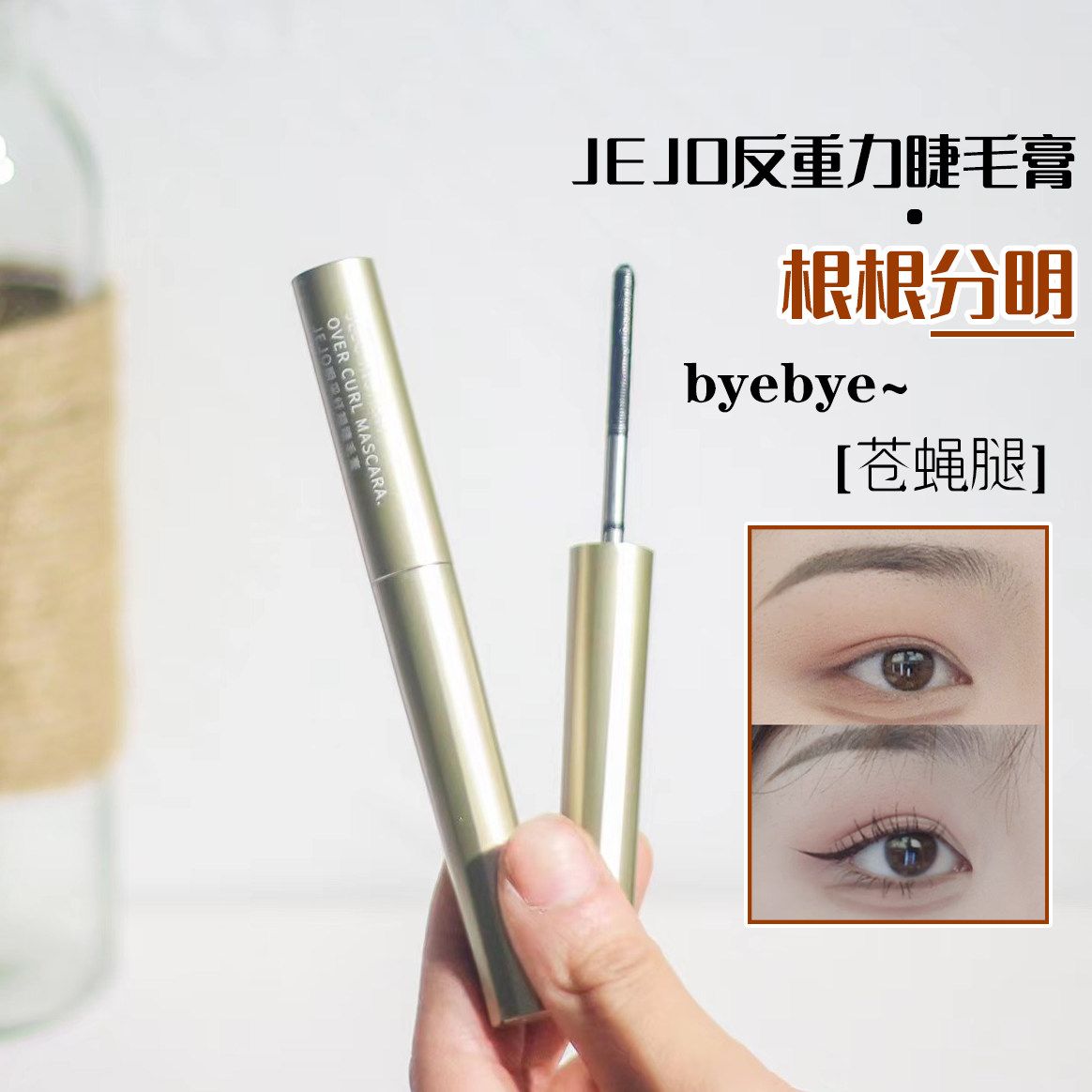 Root Root well-defined JEJO Ji Jiu Fleeting Dense mascara fiber long waterproof and anti-fainting lasting styling 2 3g