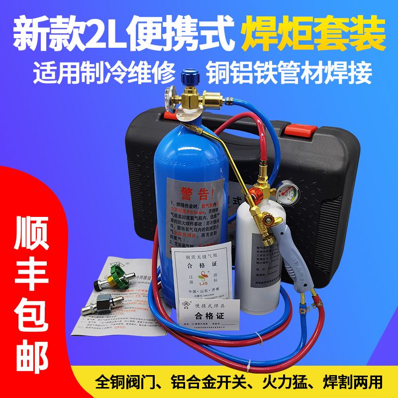 2L Portable Welding Torch Small Refrigerator Welding Gun Air Conditioning Copper Tube Welding Refrigeration Repair Tool Oxygen Cutting Torch