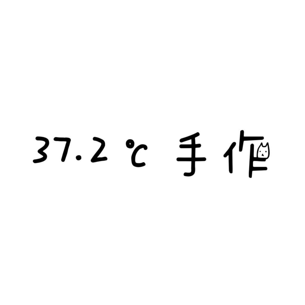 37点2度手作