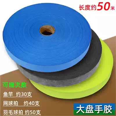 Large plate hand glue length of about 50 meters Badminton tennis racket fishing rod sweat-absorbing belt Whole plate strap non-slip wrapped fishing rod