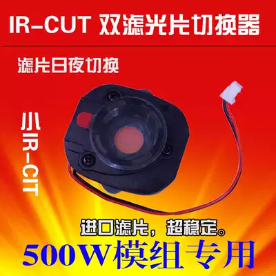 500W HD IRCUT dual filter switcher HD small lens IRCUT network camera small IRCUT