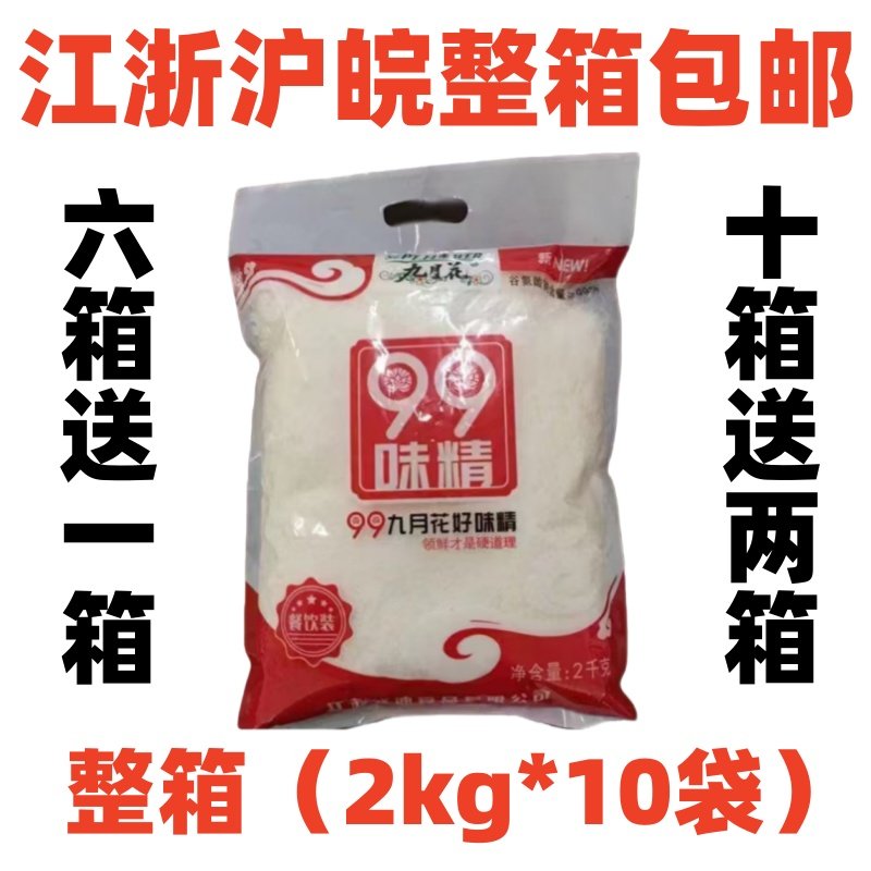 September Flower 99 Msg 2kg*10 Bags Wholesale Box of Msg for Soup Seasoning, Commercial Kitchen Cooking, and Cold Dishes