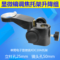 Electron microscope focusing bracket column 25 lens hole 50mm single barrel digital video XDC up and down lifting Group