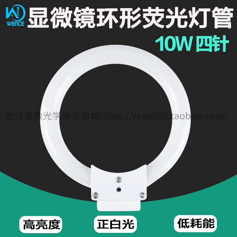 10w体视显微镜环形荧光光源灯管 220V四针脚一排 白光6400K