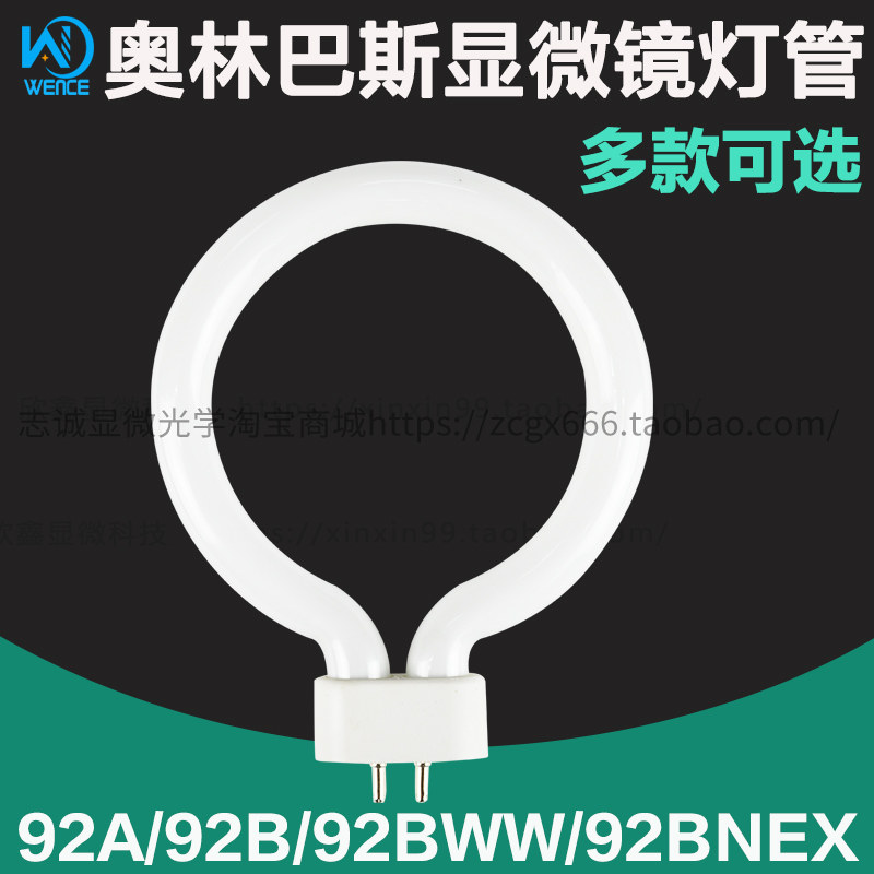 奥林巴斯显微镜荧光灯管 92BWW环形灯管 四针脚显微镜灯管 国产显微镜光源