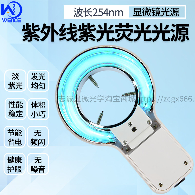 紫外线紫光254nm荧光光源  灯管 淡紫光 显微镜220V IACDG 8W波长