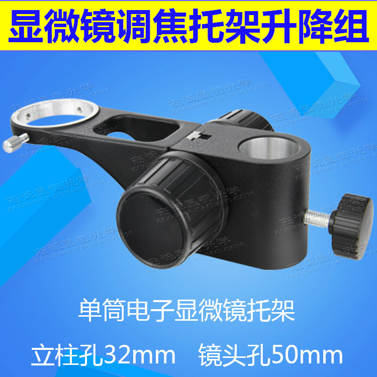 SZ7DB5 monocular electron video microscope focusing bracket mechanism bracket upper and lower lifting group aperture 32MM50MM