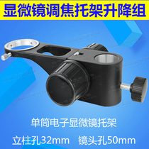 sz7db5 single-barrel electronic video microscope focusing bracket mechanism bracket up and down lifting group hole 32MM50MM