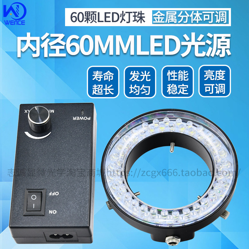 显微镜led光源内径60MM 60珠 可调亮度环形灯 白光 高亮度金属灯
