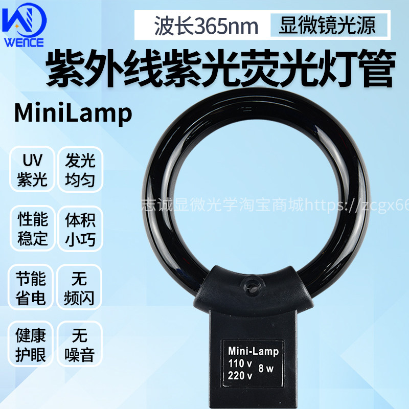 紫外线 线紫光UV365nm显微镜萤光环形灯管 8w光源四针脚minilamp220V