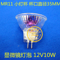 Microscope bulb 12V10W20W35W MR11 small cup bubble diameter 35MM lattice bubble small bowl bubble reflective cup lamp