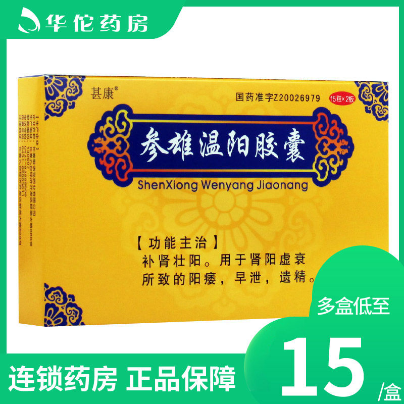 Multiple boxes as low as 15 yuan box) Yinnock new generation of Ginxiong Wenyang capsule 0.3g x 30 capsules box to complement the kidney Zhuangyang renal impotence impotence early sperm