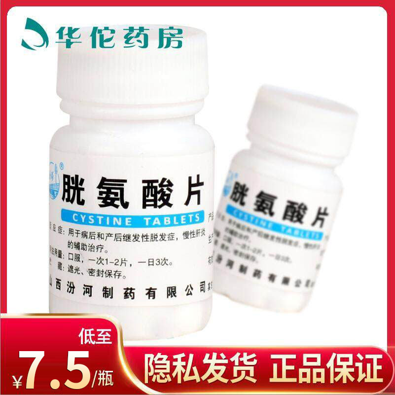 As low as 7.5 vials) Fen Cystine tablets 50mg*100 vials for the adjuvant treatment of postpartum and subsequent alopecia chronic hepatitis