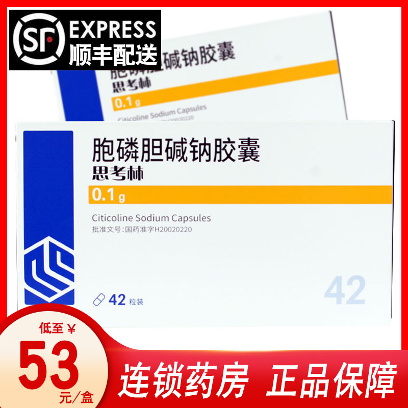 Shunfeng shipping s as low as 53 boxes) Qilu Thinklin Cytophosphate bile sodium capsules 0.1g x 42 capsules Box Neurological sequelae caused by brain injury or cerebrovascular accident Brain damage