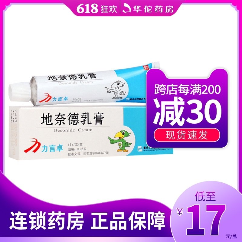 SF delivery ++ as low as 17 boxes + send cotton swabs) Li Yan Zhuo Li Yan Zhuo Desonide cream 0.05%*15g*1 box psoriasis ointment dermatitis eczema lichen planus for external use