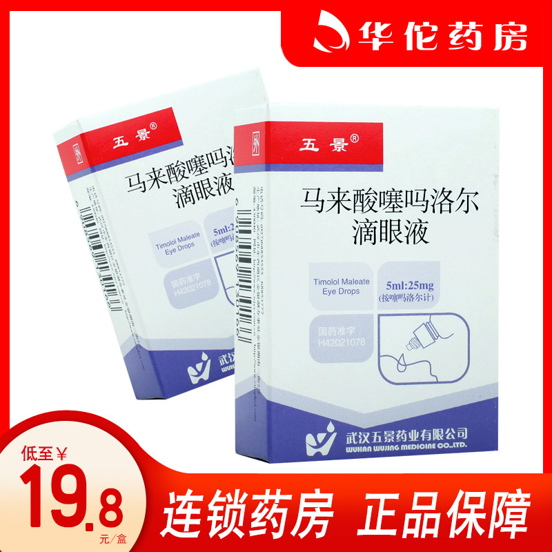 As low as 19 8 boxes) Wujing timolol maleate eye drops 5ml*1 bottle box glaucoma ocular hypertension eye drops