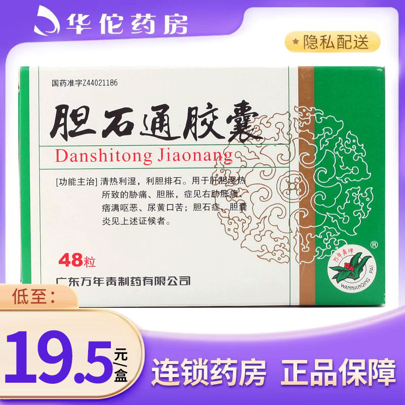 As low as 19 5 boxes) Wannianqing Danshitong Capsules 0 65g*48 capsules box cholelithiasis cholecystitis