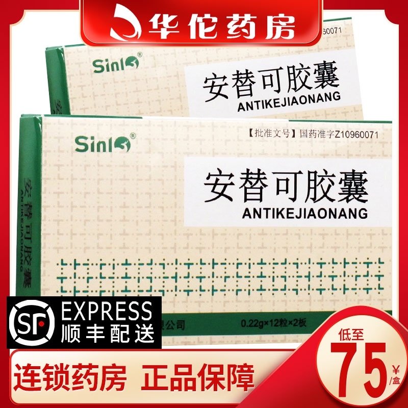 SF Express delivers as low as 75 boxes) SINL Antico capsule 0.22g*12 *2 box for use in the syndrome of stoning in the middle and advanced esophageal cancer, gastric cancer, advanced primary liver cancer