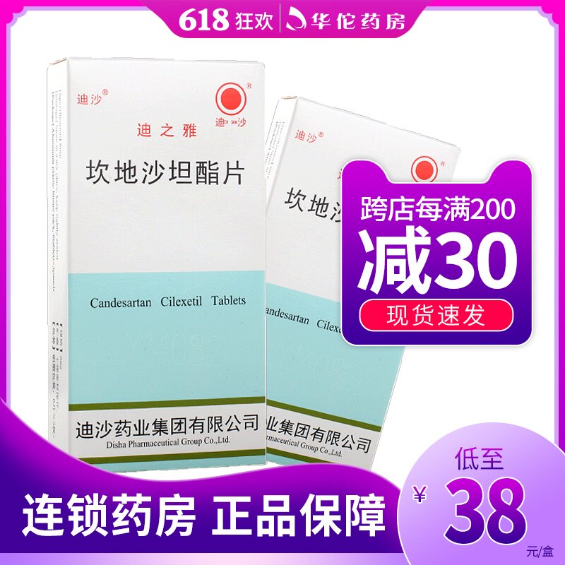 SF Express + as low as 38 boxes) Disadi Yacandesartan Dixate tablets 8mg*18 boxes for the treatment of essential hypertension