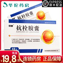 SF Express + as low as 19.8 boxes) Yitong Anti-supposant Capsules 0.3g*48 boxes to promote blood circulation and remove blood stasis cerebral thrombosis thrombophlebitis myocardial infarction