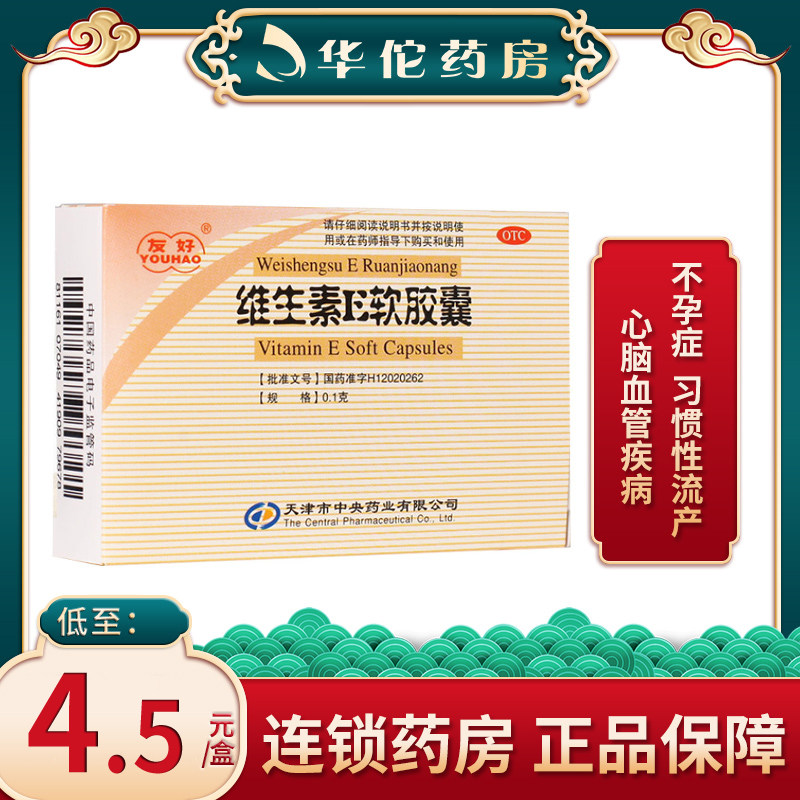 Friendly Vitamin E soft capsule 30 grain assisted treatment of cardiovascular and cerebrovascular disease Infertility habitual miscarriage