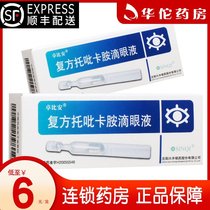 + box as low as 6 yuan) Zhubian Compound Topicamide Eye Drops 1ml*1 box eye drops for dilating pupil and paralytic adjustment
