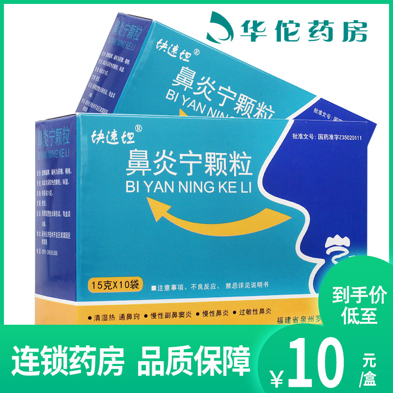 As low as 10 yuan box) Qiaoxing Biyanning Granules 15g * 10 bags of clear damp heat through the nose, rhinitis, sinusitis, allergic rhinitis, infectious hepatitis