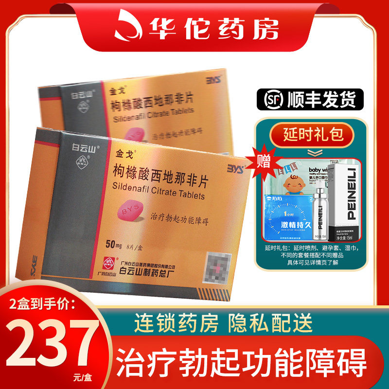Sildenafil Citrate Tablets 50mg * 8 tablets for Erectile dysfunction Baiyunshan domestic Viagra