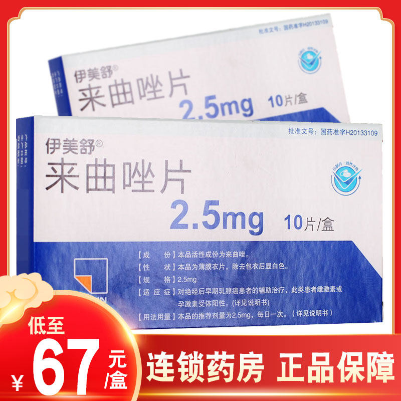 Multi-box as low as 67 yuan box)Imesuletrozole tablets 2 5mg*10 tablets*1 plate box adjuvant treatment of early postmenopausal breast cancer