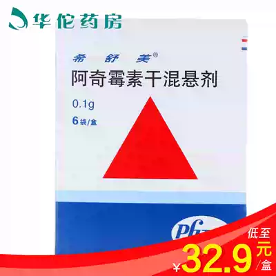 As low as 32 9 boxes) Xishumeixi Shumei Azithromycin dry suspension 0 1G * 6 bags box pneumonia, respiratory tract infection, skin and soft tissue infection, pharyngitis, sinusitis, sinusitis