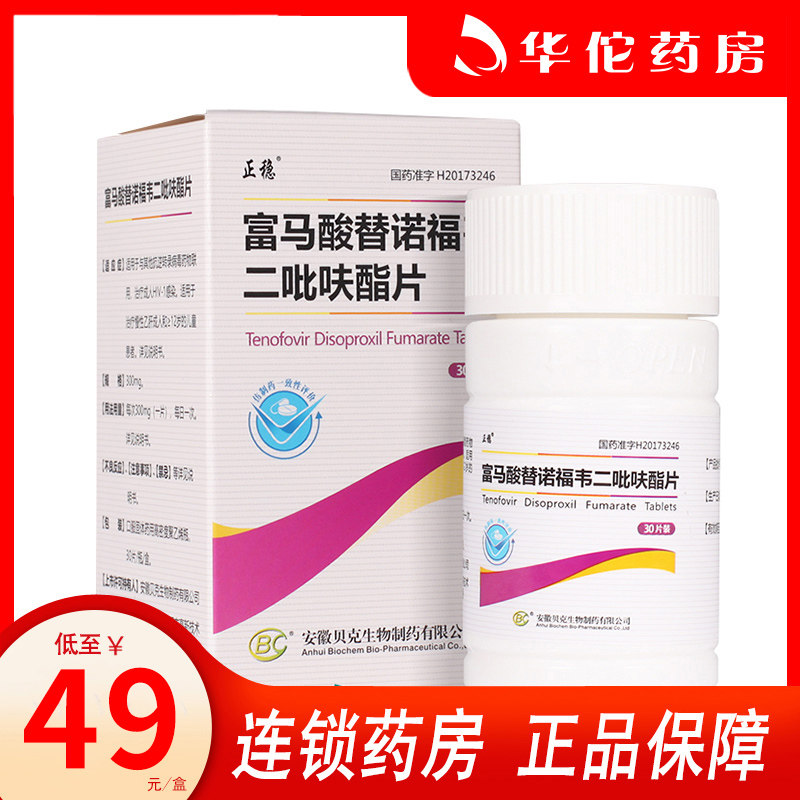 As low as 49 boxes) tenofovir disoproxil fumarate tablets 300mg * 30 tablets cassette tenofovir tablets hepatitis anti-hepatitis B virus HIV infection