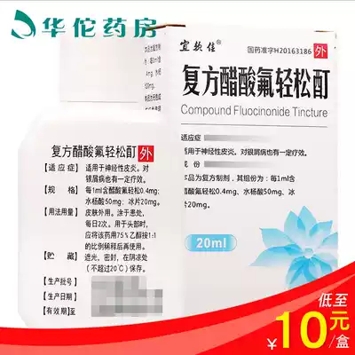 As low as 10 yuan box) suitable for soft and good compound fluocinonide tincture 20ml * 1 bottle box of neurodermatitis psoriasis