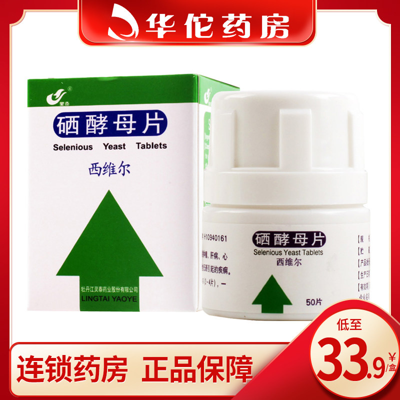 As low as 33 (9 boxes)Lingtai Westville selenium yeast tablets 0 05mg*50 tablets Selenium supplementation Low selenium tumors Liver disease Cardiovascular and cerebrovascular diseases