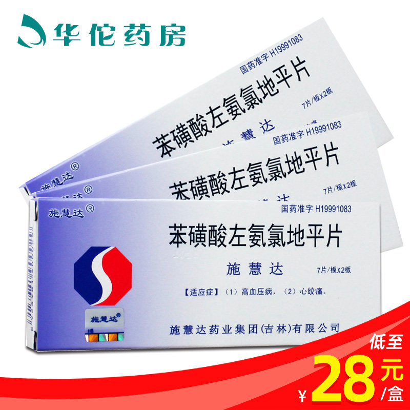As low as 28 boxes) Shi Huida Shi Huida L-Amlodipine Besylate Tablets 2 5mg * 14 tablets box Hypertension angina pectoris